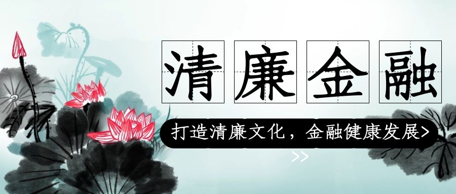 廉潔自律，從我做起